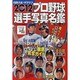 プロ野球選手写真名鑑 2012年（NIKKAN SPORTS GRAPH） [ムックその他]