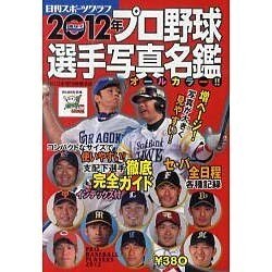 プロ野球選手写真名鑑 2012年（NIKKAN SPORTS GRAPH） [ムックその他]