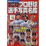 プロ野球選手写真名鑑 2012年（NIKKAN SPORTS GRAPH） [ムックその他]