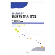 魅力行動学 看護教育と実践 [単行本]