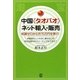 中国"タオバオ"ネット輸入・販売―知識ゼロから月70万円を稼ぐ!(PAL CHINA BUSINESS BOOKS) [単行本]