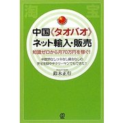 中国"タオバオ"ネット輸入・販売―知識ゼロから月70万円を稼ぐ!(PAL CHINA BUSINESS BOOKS) [単行本]