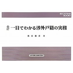 一目でわかる渉外戸籍の実務 全訂版 (レジストラー・ブックス) [単行本]