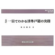 一目でわかる渉外戸籍の実務 全訂版 (レジストラー・ブックス) [単行本]