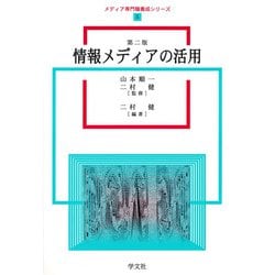 情報メディアの活用 第二版 (メディア専門職養成シリーズ〈5〉) [全集叢書]
