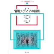 情報メディアの活用 第二版 (メディア専門職養成シリーズ〈5〉) [全集叢書]