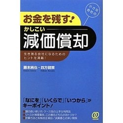 お金を残す!かしこい減価償却―小さな会社の [単行本]