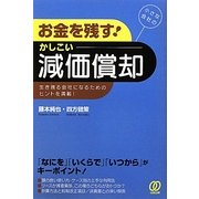 お金を残す!かしこい減価償却―小さな会社の [単行本]