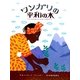ワンガリの平和の木―アフリカでほんとうにあったおはなし [絵本]