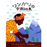 ワンガリの平和の木―アフリカでほんとうにあったおはなし [絵本]