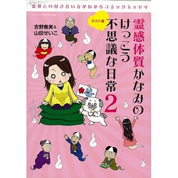 霊感体質かなみのけっこう不思議な日常 2 キズナ編（SAN-EI MOOK） [ムックその他]