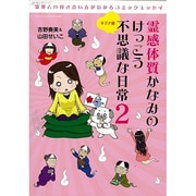 霊感体質かなみのけっこう不思議な日常 2 キズナ編（SAN-EI MOOK） [ムックその他]