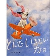 とんでいきたいなあ [絵本]