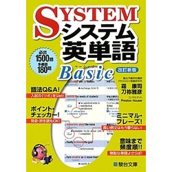 システム英単語Basic 改訂新版 [全集叢書]