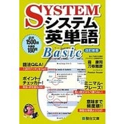 システム英単語Basic 改訂新版 [全集叢書]