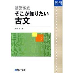 基礎徹底 そこが知りたい古文 ヨドバシ.com - 基礎徹底そこが知りたい古文（駿台受験シリーズ