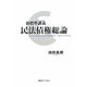新標準講義 民法債権総論 [単行本]