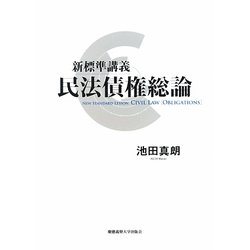 新標準講義 民法債権総論 [単行本]