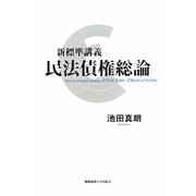 新標準講義 民法債権総論 [単行本]