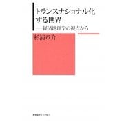 トランスナショナル化する世界―経済地理学の視点から [単行本]
