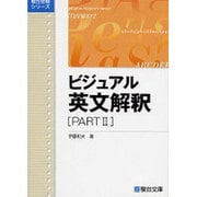 ビジュアル英文解釈　PARTⅡ(駿台受検シリーズ) [全集叢書]