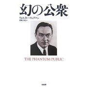 幻の公衆 [単行本]
