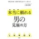 本当に頼れる男の見極め方―年間200組!花婿学校代表がそっと教える [単行本]