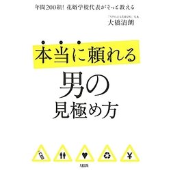 本当に頼れる男の見極め方―年間200組!花婿学校代表がそっと教える [単行本]