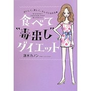 おいしく、楽しく、キレイになれる★食べて"毒出し"ダイエット [単行本]