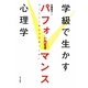 学級で生かすパフォーマンス心理学―子どもと上手につきあうために [単行本]