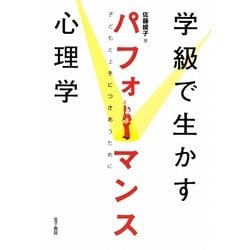 学級で生かすパフォーマンス心理学―子どもと上手につきあうために [単行本]
