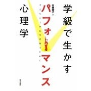 学級で生かすパフォーマンス心理学―子どもと上手につきあうために [単行本]