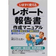 いますぐ使えるレポート報告書作成マニュアル―見せる、読ませる、納得させる書き方とポイント [単行本]