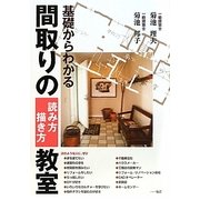 基礎からわかる間取りの読み方描き方教室 [単行本]