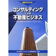 事例でわかる!コンサルティングによる不動産ビジネス―プロが明かす23のケースメソッド [単行本]