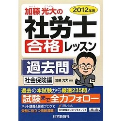 加藤光大の社労士合格レッスン過去問 社会保険編〈2012年版〉 [単行本]