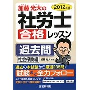 加藤光大の社労士合格レッスン過去問 社会保険編〈2012年版〉 [単行本]