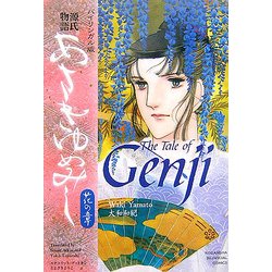 バイリンガル版 あさきゆめみし 花の章 [単行本]