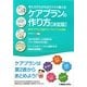 ケアプランの作り方 決定版―考え方がわかればサクサク書ける!居宅ケアプラン作成のコンプライアンスと実践 [単行本]