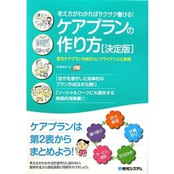 ケアプランの作り方 決定版―考え方がわかればサクサク書ける!居宅ケアプラン作成のコンプライアンスと実践 [単行本]