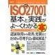 図解入門ビジネス 最新ISO27001の基本と実践がよーくわかる本(How-nual Business Guide Book) [単行本]