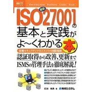 図解入門ビジネス 最新ISO27001の基本と実践がよーくわかる本(How-nual Business Guide Book) [単行本]