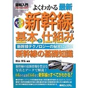 図解入門よくわかる最新 新幹線の基本と仕組み(How-nual Visual Guide Book) [単行本]