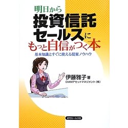 明日から投資信託セールスにもっと自信がつく本―基本知識とすぐに使える提案ノウハウ [単行本]