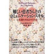 難しい患者さんとのコミュニケーション・スキル－心を通わせる27の方法 [単行本]
