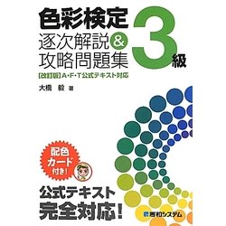 色彩検定3級逐次解説&攻略問題集 [単行本]