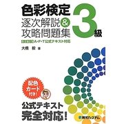 色彩検定3級逐次解説&攻略問題集 [単行本]