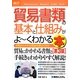 図解入門ビジネス 貿易書類の基本と仕組みがよーくわかる本 第3版 (How-nual Business Guide Book) [単行本]