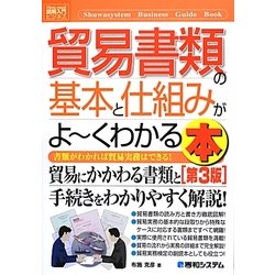 図解入門ビジネス 貿易書類の基本と仕組みがよーくわかる本 第3版 (How-nual Business Guide Book) [単行本]