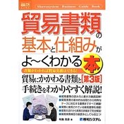 図解入門ビジネス 貿易書類の基本と仕組みがよーくわかる本 第3版 (How-nual Business Guide Book) [単行本]